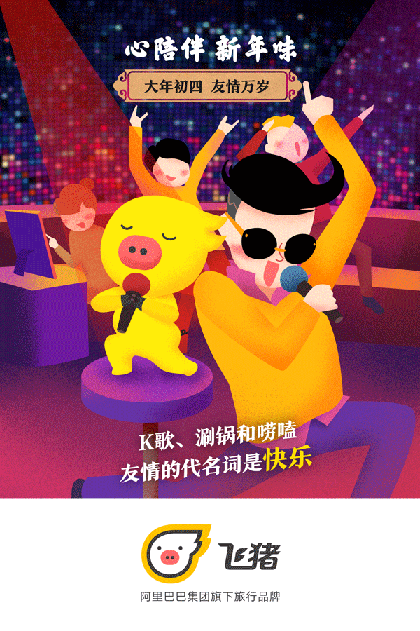 飞猪大拜年！春节品牌卡通形象动态海报（图ZNjk3NjA4MDg=） - 商业插画 - 站酷设计师卷毛大仙原创素材 - 站酷ZCOOL