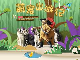 【電商活動頁】萌寵出游季-聚劃算頁面