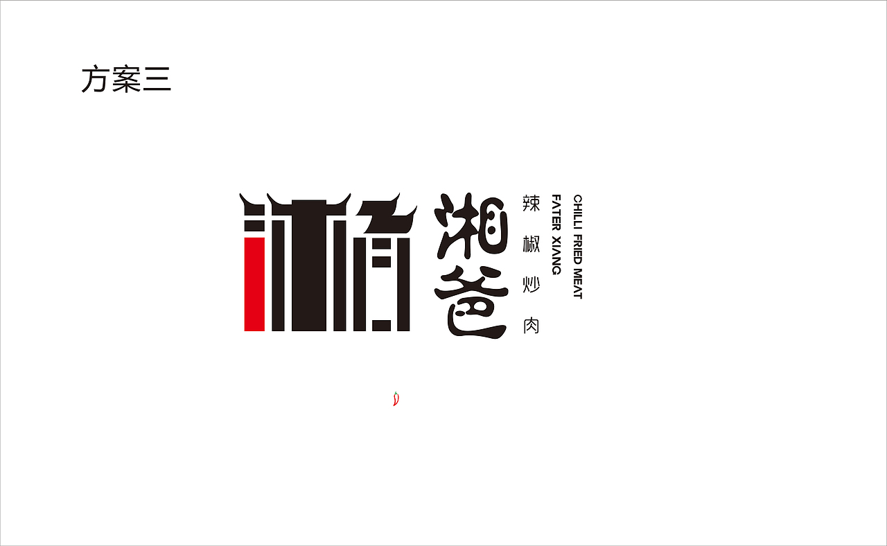 湘爸（图ZMjE1Njc3NTQ4） - Logo - 站酷设计师尔東陳工作室原创素材 - 站酷ZCOOL