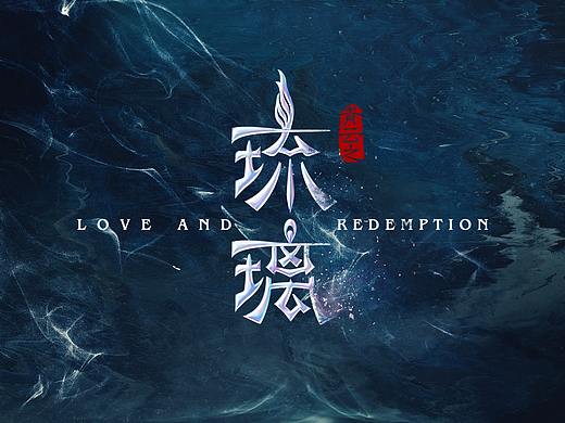 电视剧《琉璃美人煞》片头包装设计
