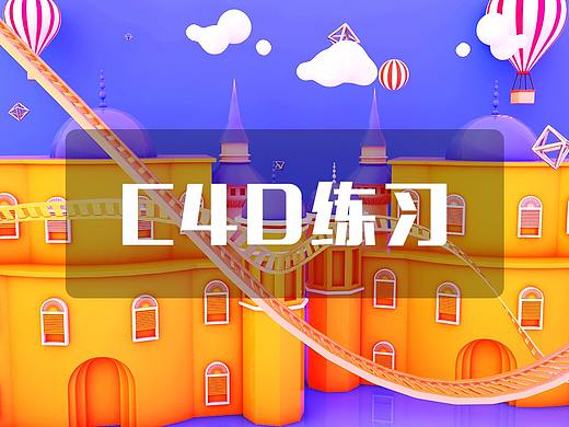 C4D练习作品