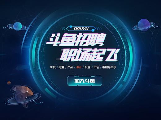 2019斗鱼校招网站－科技风