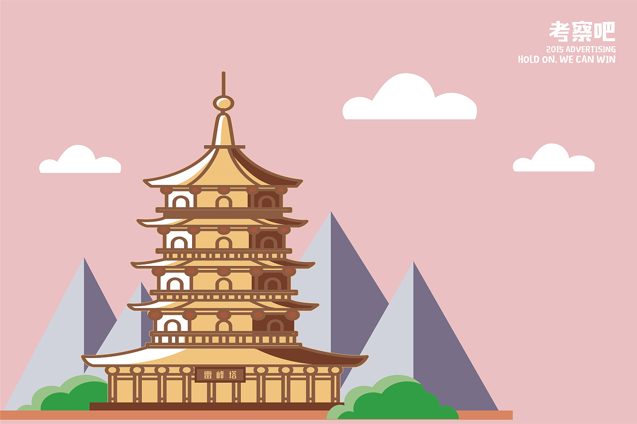 2018年江浙沪考察-城市标志地点建筑-扁平化设计(杭州博物馆,雷峰塔