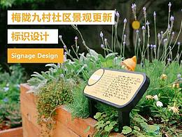 梅隴九村社區(qū)花園標(biāo)識