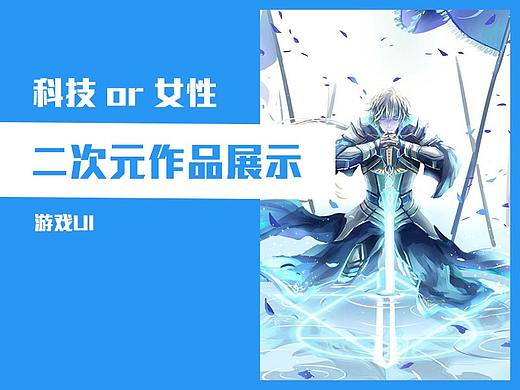 《二次元风格》作品（个人主页-ZMzQ4NzQxNjQ=） - 软件界面 - 站酷设计师ChallEnge_Tao原创素材 - 站酷ZCOOL
