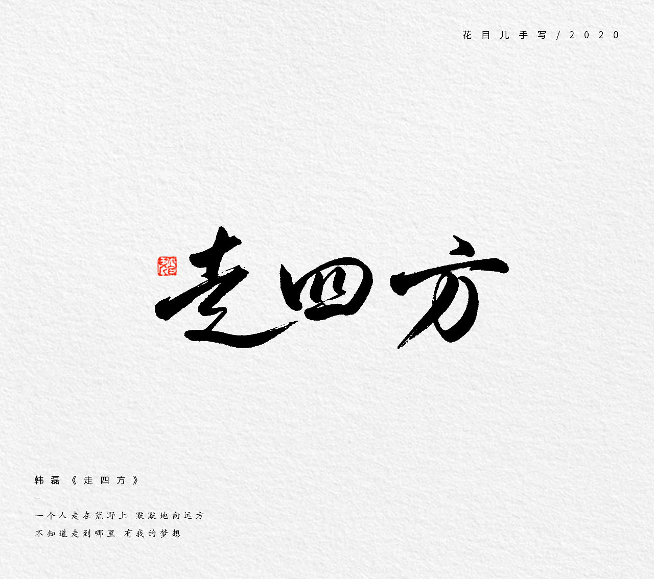 手写字体/ 歌曲/ 第五辑