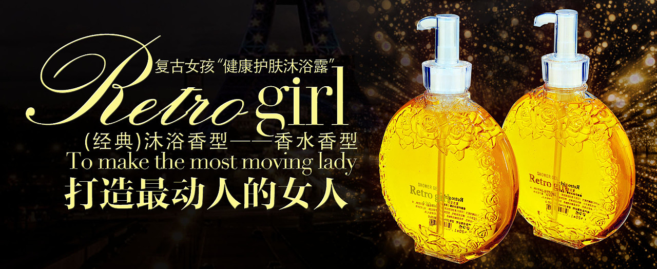 复古女孩系列广告图——沐浴露