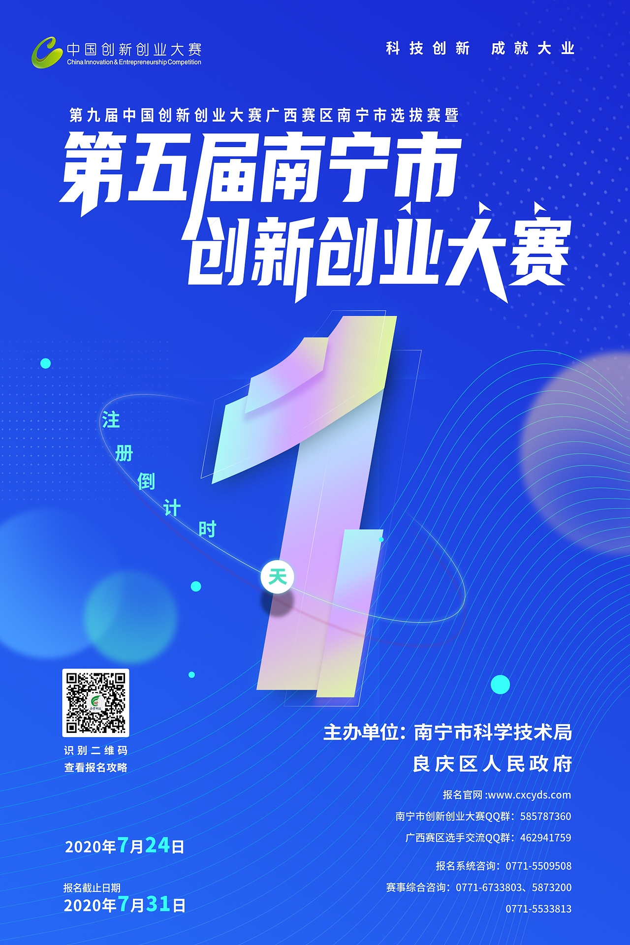 第五届南宁市创新创业大赛宣传推广海报