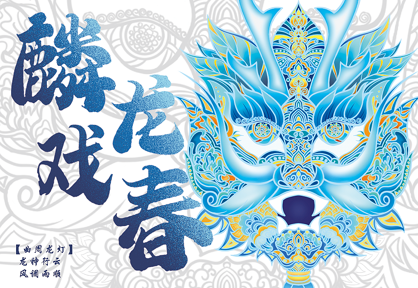 麟龙戏春-曲周龙灯文创产品设计（图ZMzQ4MTQ2MTg4） - 艺术插画 - 站酷设计师茶果儿原创素材 - 站酷ZCOOL