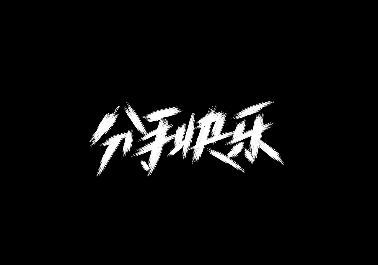 2020第一篇《手绘板绘制》
