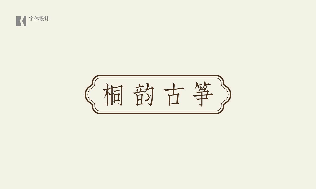 字体合集（图ZMjA1Mjk1MDAw） - 字体/字形 - 站酷设计师我是BK原创素材 - 站酷ZCOOL