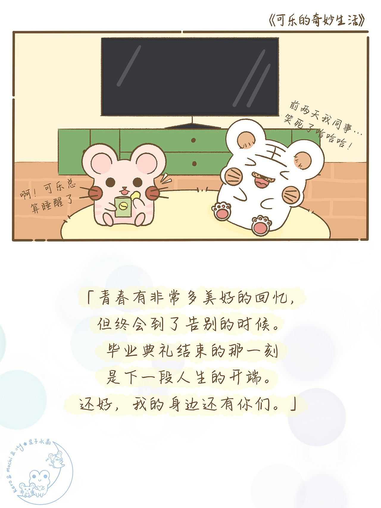 毕业快乐！（图ZMzA1MDEwMTIw） - 短篇/格漫 - 站酷设计师星子水晶原创素材 - 站酷ZCOOL