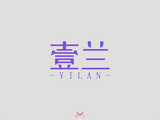 壹兰（个人主页-ZMzg3ODE2OTY=） - 字体/字形 - 站酷设计师辰兰原创素材 - 站酷ZCOOL
