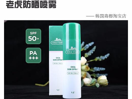 老虎范特防晒喷雾详情页