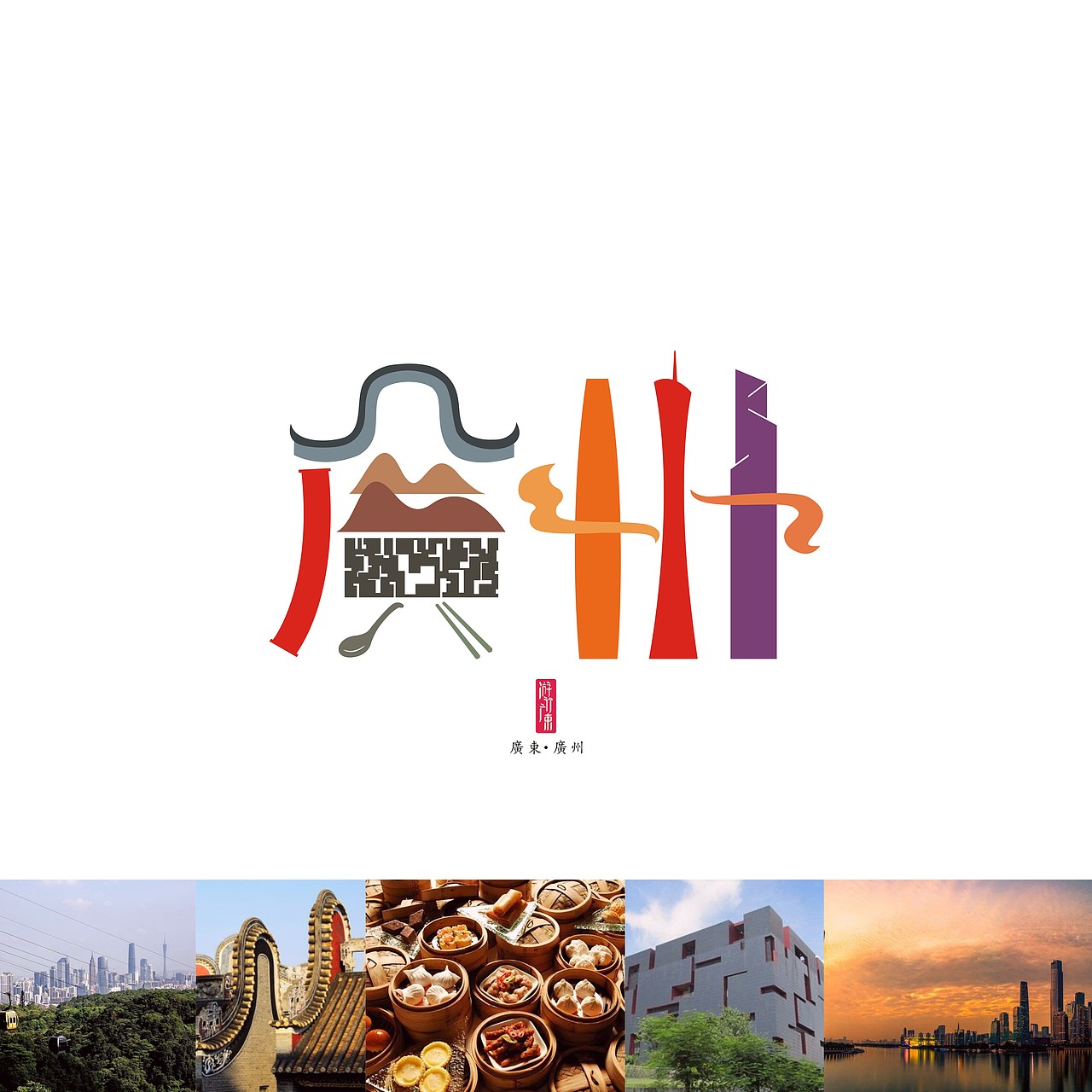 游行广东21座城市字体设计 第二季#青春答卷2018