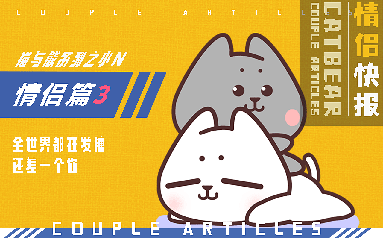猫与熊之情侣篇3（图ZMjUxNzI4OTY0） - 网络表情 - 站酷设计师猫与熊原创素材 - 站酷ZCOOL