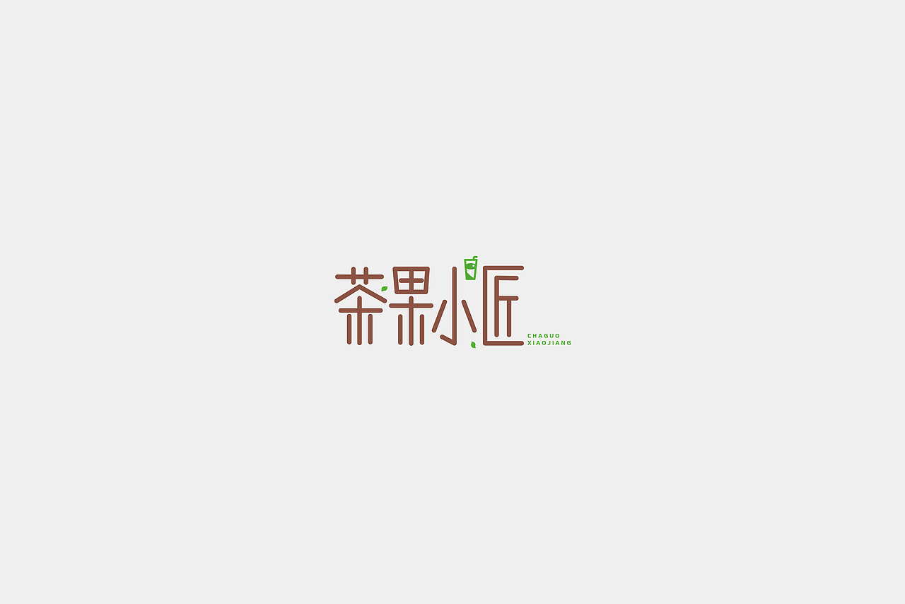 LOGO之2019.7--2020.4（图ZMjY0MDA4MDIw） - Logo - 站酷设计师蛇皮王书ji设计师原创素材 - 站酷ZCOOL