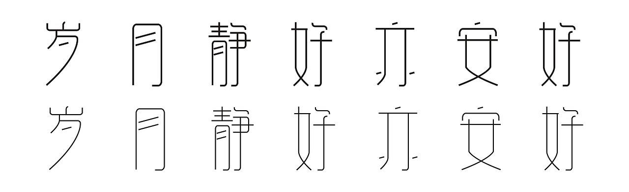 岁月静好亦安好（图ZMjM0MTQyMDg=） - 字体/字形 - 站酷设计师Ricki花朵朵原创素材 - 站酷ZCOOL