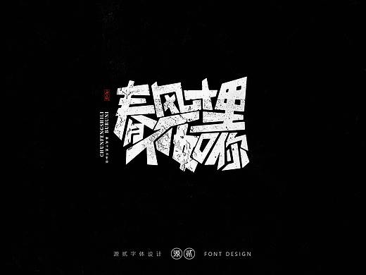 部分字体设计