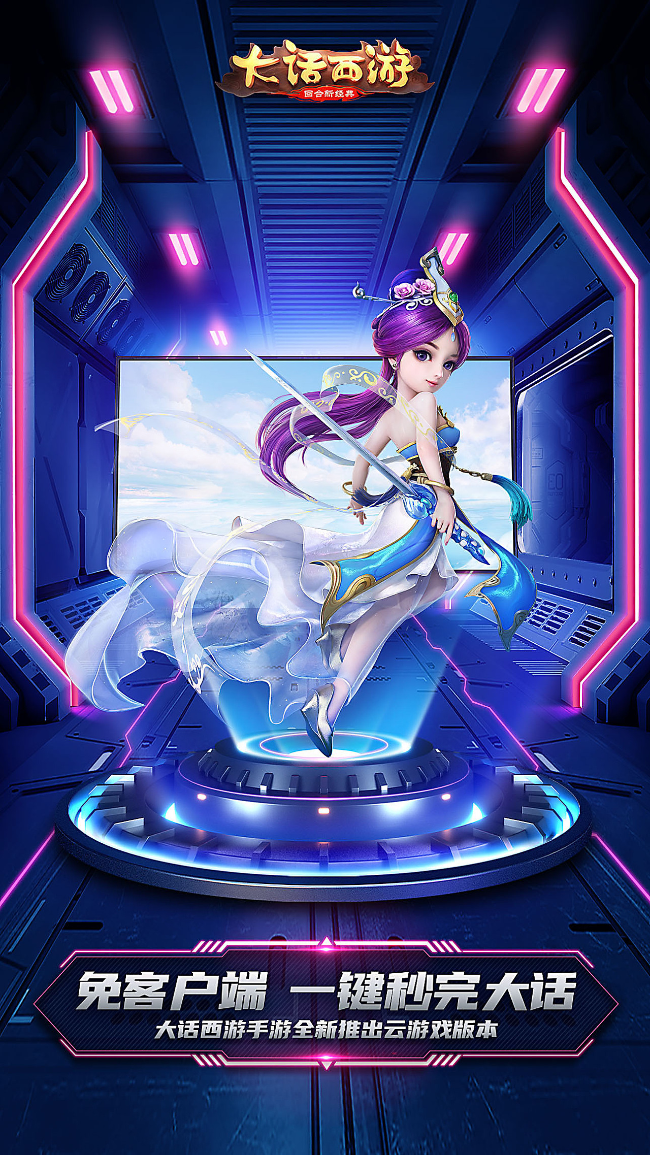 大话西游手游云游戏