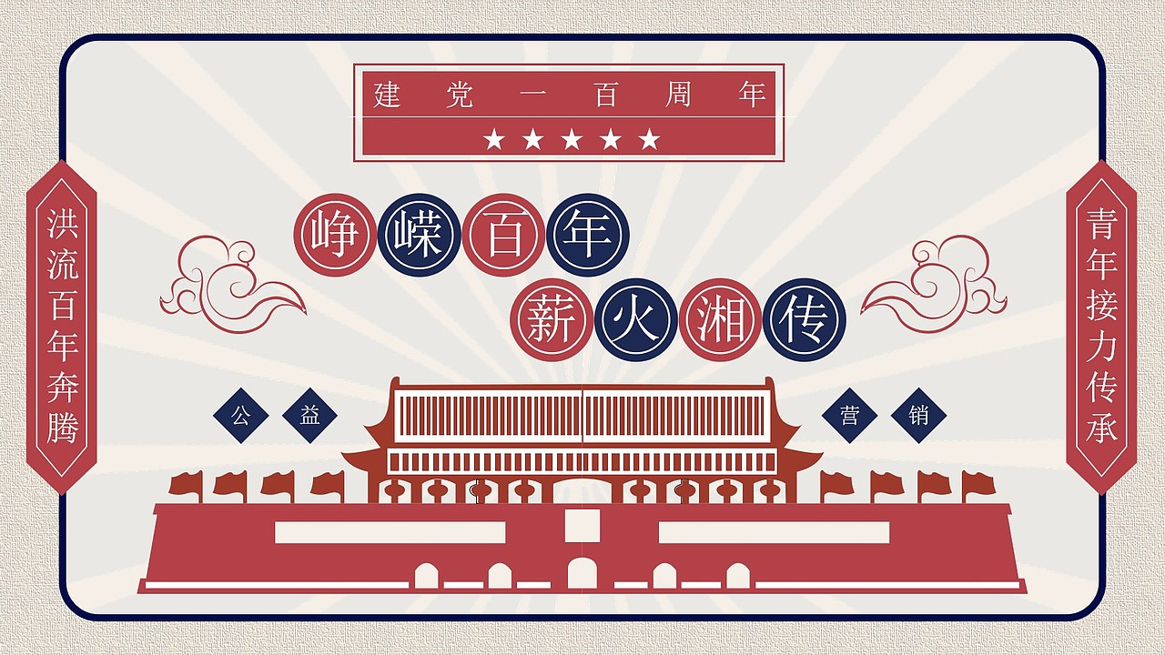 《峥嵘百年，薪火湘传》（图ZMjQzNzc1MzQw） - 文案/策划 - 站酷设计师动次动次动起来原创素材 - 站酷ZCOOL