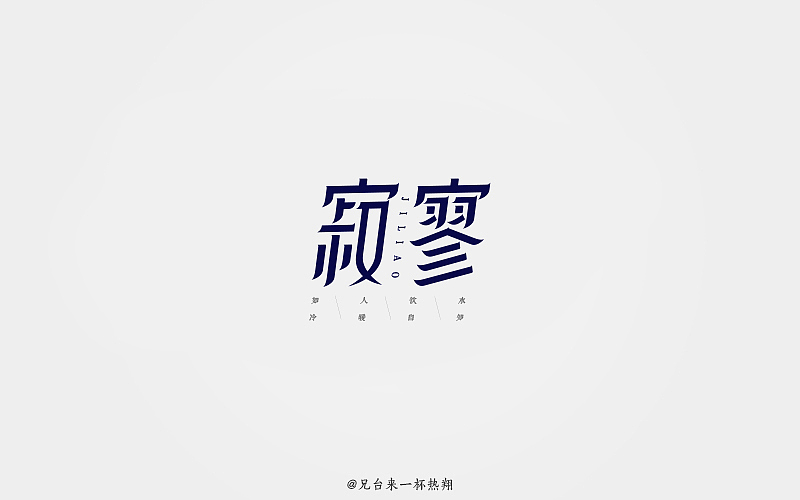 八月 | 字体说（图ZOTAxNzAyMjQ=） - 字体/字形 - 站酷设计师追梦羊原创素材 - 站酷ZCOOL