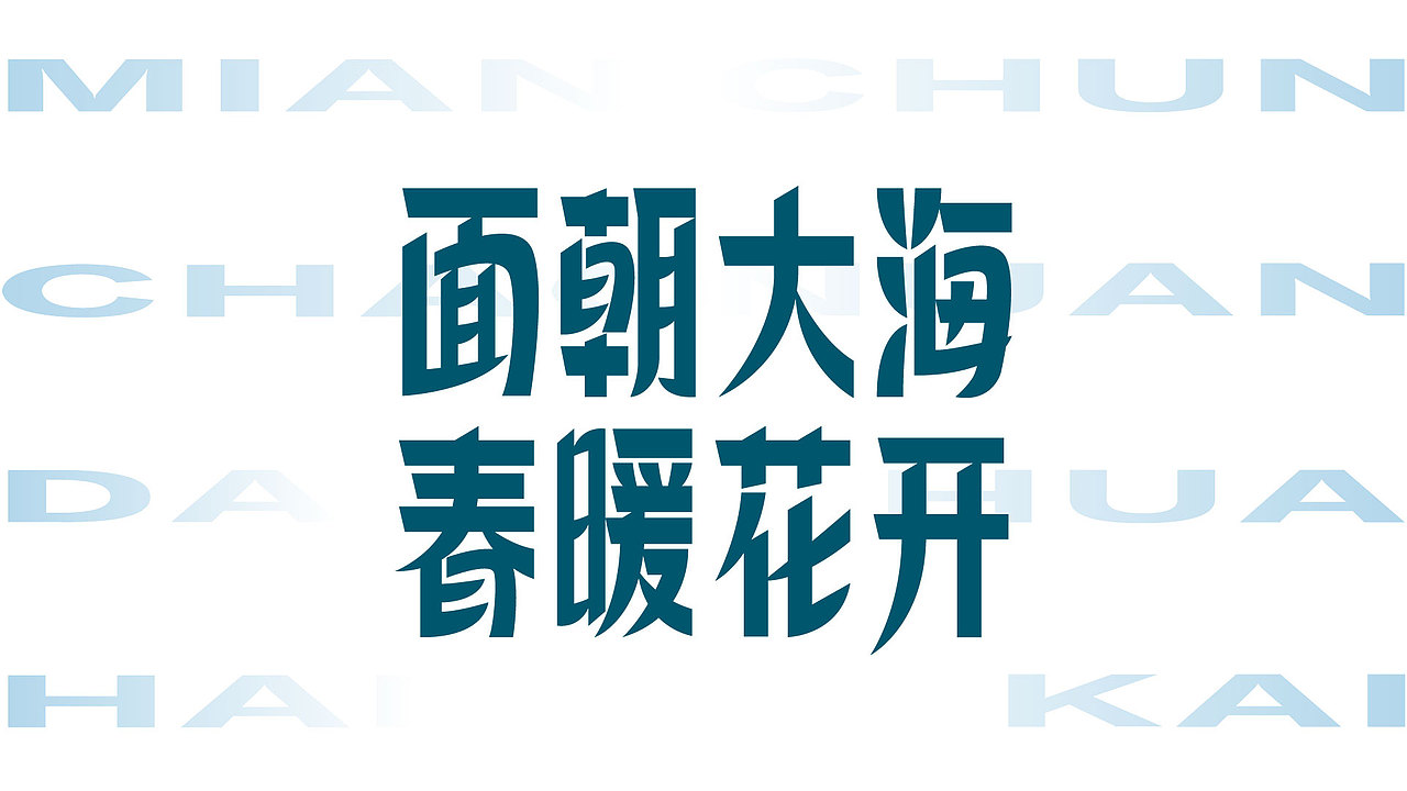 字体设计（图ZMjgwNTQ3ODky） - 字体/字形 - 站酷设计师悬疑疑原创素材 - 站酷ZCOOL