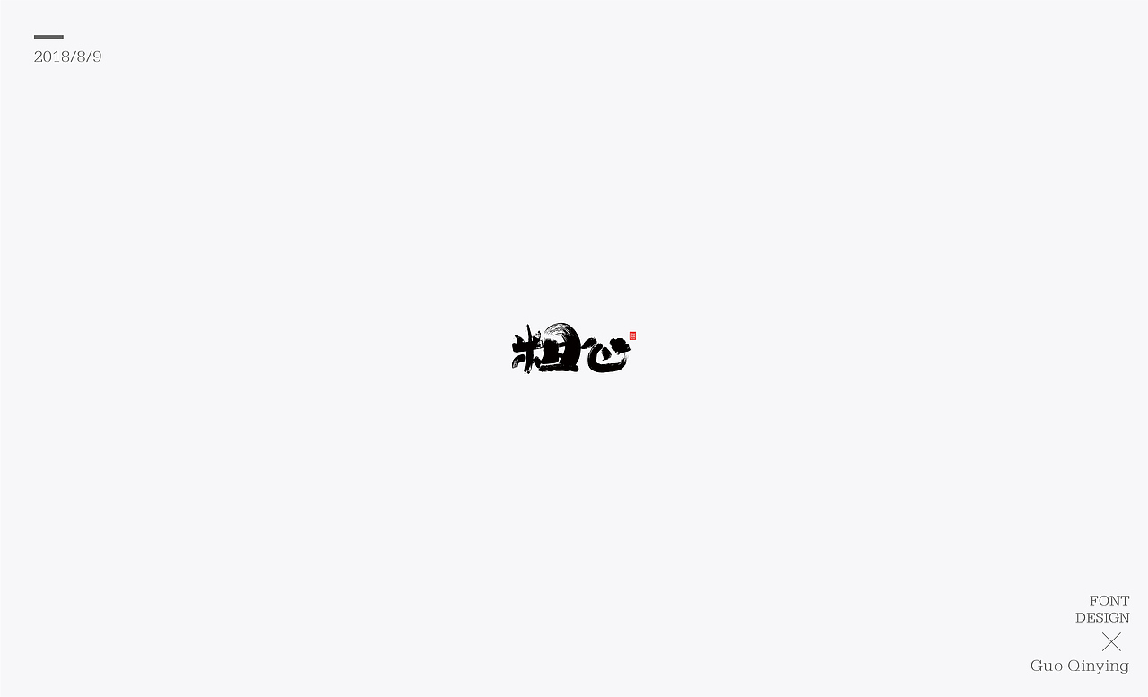 八月份 字体设计总结（图ZMTI2NjUwNzg0） - 字体/字形 - 站酷设计师蛋黄馅月饼Laura原创素材 - 站酷ZCOOL