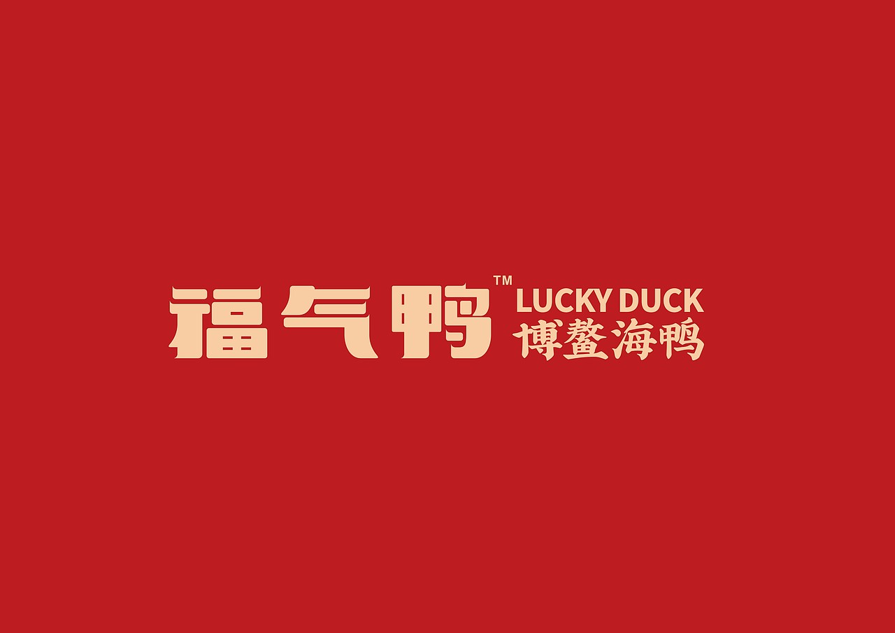 蓝天生产队品牌设计#福气鸭博鳌海鸭#(图ZMjM4NTE1MjU2) - 品牌 - 站酷设计师蓝天生产队品牌原创素材 - 站酷ZCOOL
