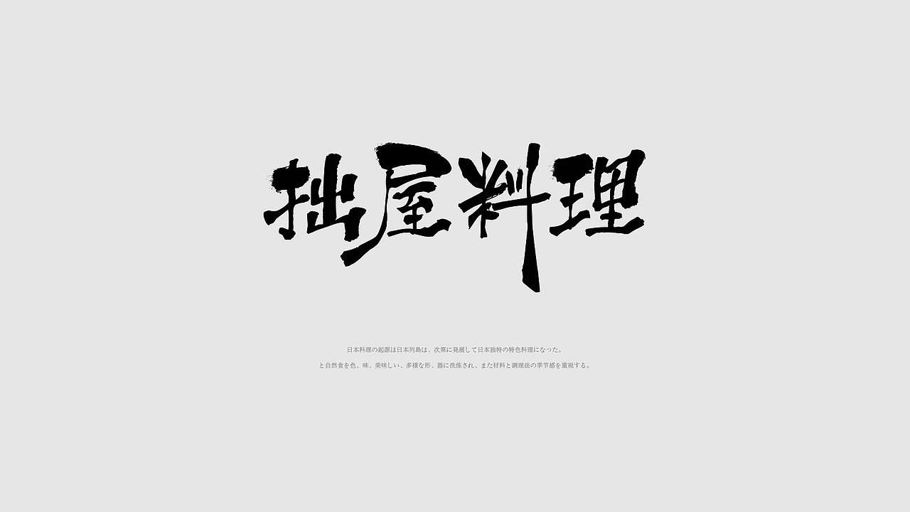 拙屋料理（图ZNzQyMDE5Mjg=） - 海报 - 站酷设计师ever608原创素材 - 站酷ZCOOL