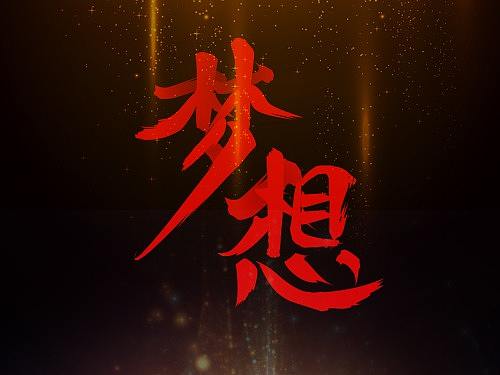 字体设计（个人主页-ZMjUwMDY4MTY=） - 其他 - 站酷设计师视觉设计狮原创素材 - 站酷ZCOOL