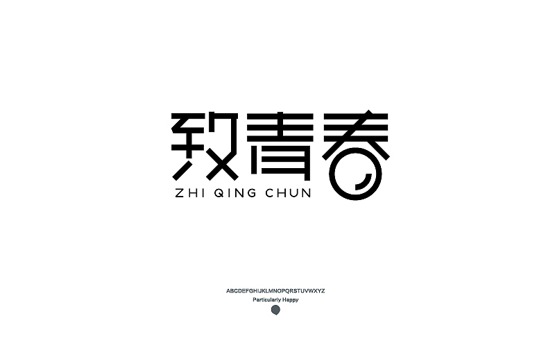 字体设计2017（图ZNzY5MDQ4NzY=） - 字体/字形 - 站酷设计师广文先生原创素材 - 站酷ZCOOL
