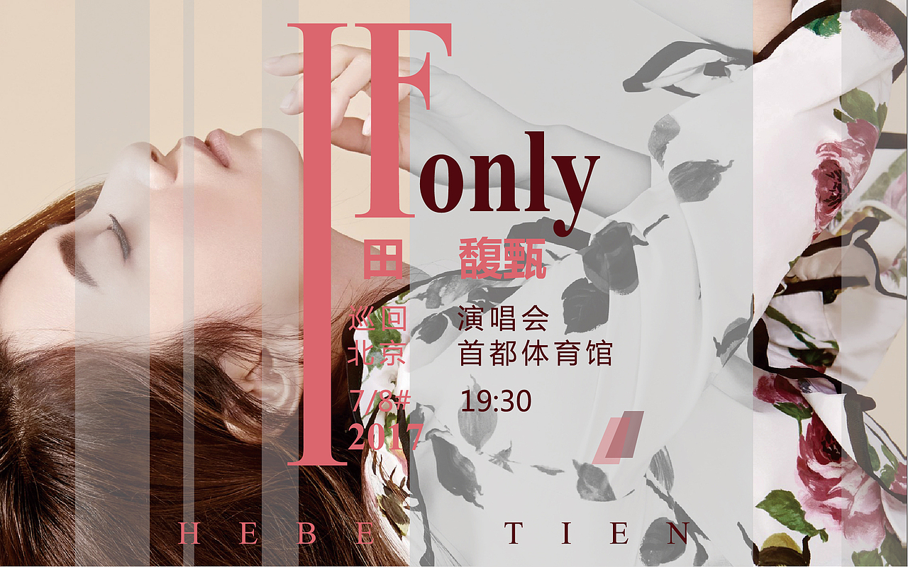 if only 田馥甄演唱会