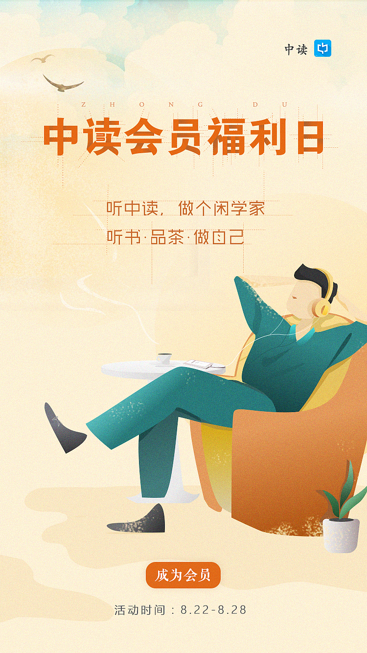 三联周刊——中读app的一个VIP活动测试海报