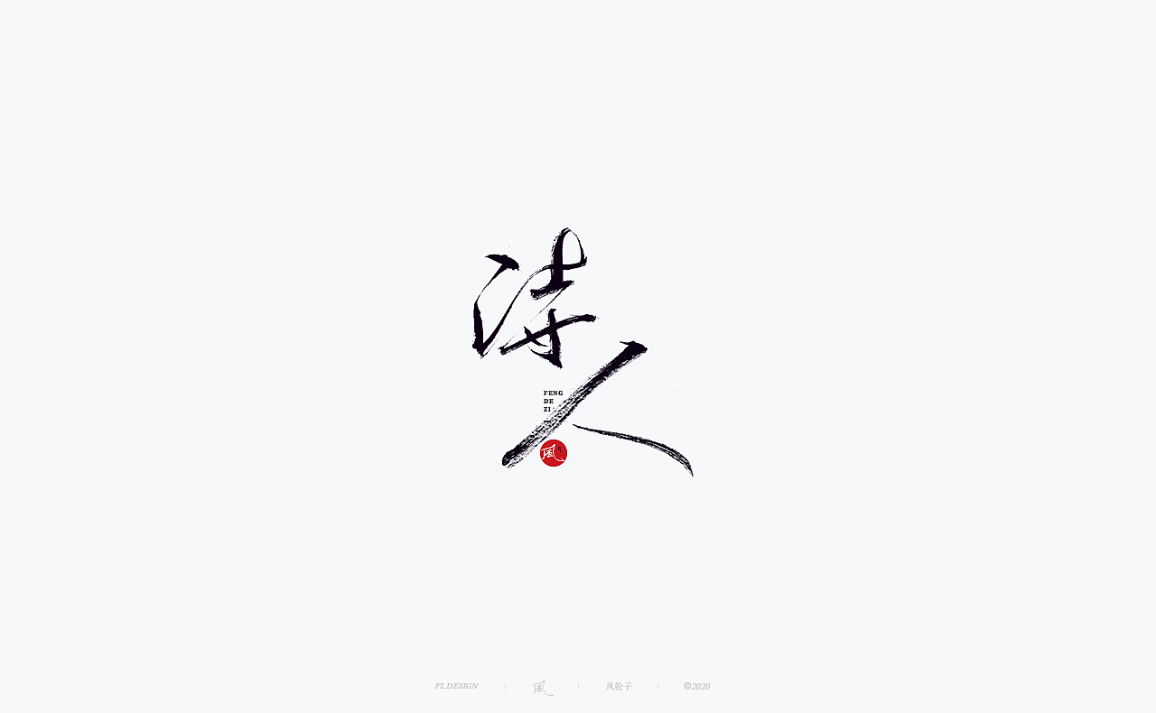 水墨 水墨风（图ZMjQwODI3OTg4） - 字体/字形 - 站酷设计师风轮子国潮书法原创素材 - 站酷ZCOOL
