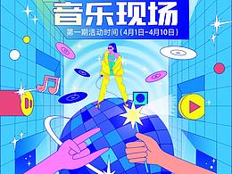 大麦——我的宝藏音乐现场——长图设计