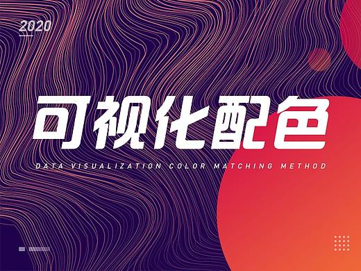 超实用的可视化大屏配色方法