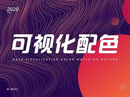 超实用的可视化大屏配色方法