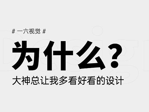 经验分享 | 为什么大神总让我多看好看的设计？