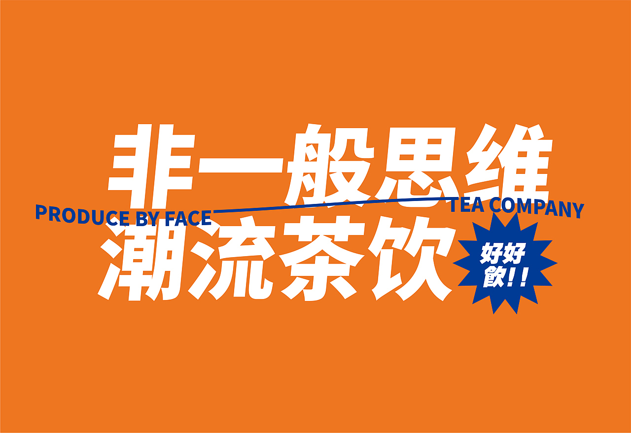 FACE非思茶饮公司——品牌设计（图ZMjcxNjQ5MzY4） - 品牌 - 站酷设计师环宇汉森品牌全案原创素材 - 站酷ZCOOL