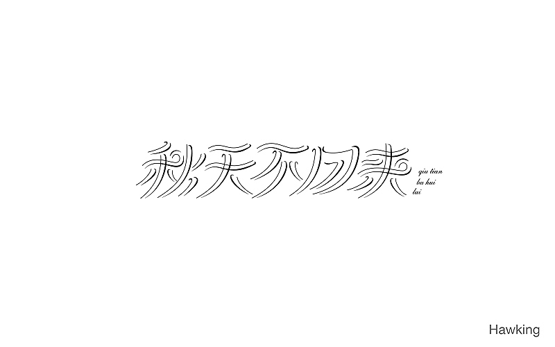 作100字(图ZNTIwNDQ3MDg=) - 字体/字形 - 站酷设计师钱浩Hawking原创素材 - 站酷ZCOOL