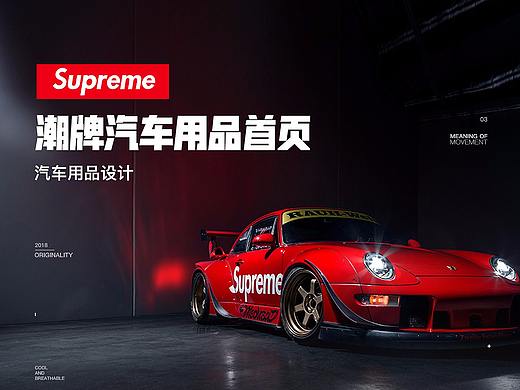 supreme潮牌汽车用品首页详情