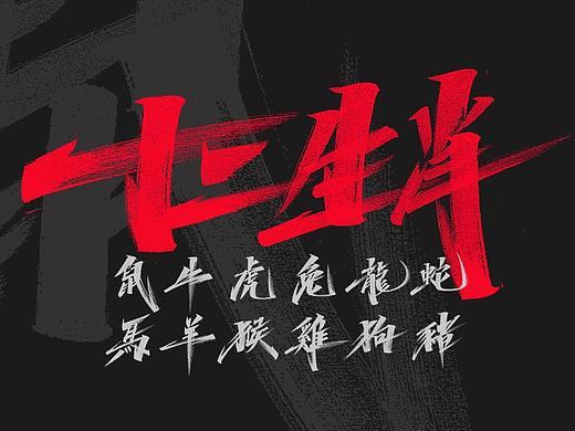 十二生肖-康康手写