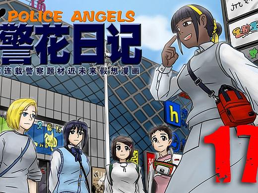 《警花日記》17集（個(gè)人主頁(yè)-ZNTQzMjg3NzI=） - 中/長(zhǎng)篇漫畫 - 站酷設(shè)計(jì)師聶宇宙原創(chuàng)素材 - 站酷ZCOOL