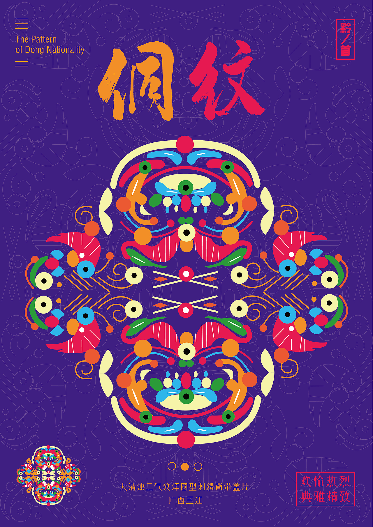 民主的符号-侗族