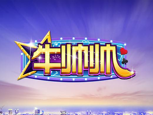 棋牌游戏（个人主页-ZMjkxMTEzMjA=） - 游戏UI - 站酷设计师小小旗子原创素材 - 站酷ZCOOL