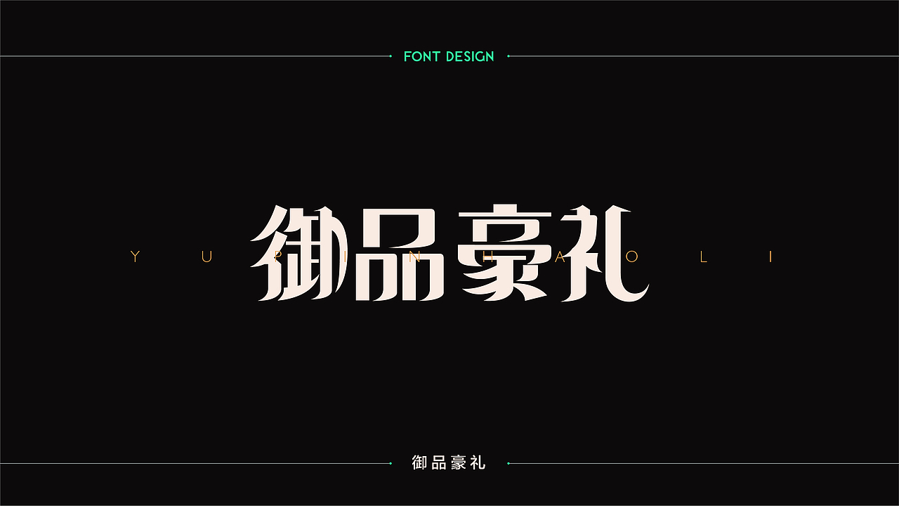 字體設計 | 商业字体设计合集 | 02（图ZMTM2Mzg3NTk2） - 字体/字形 - 站酷设计师连鸿槟原创素材 - 站酷ZCOOL