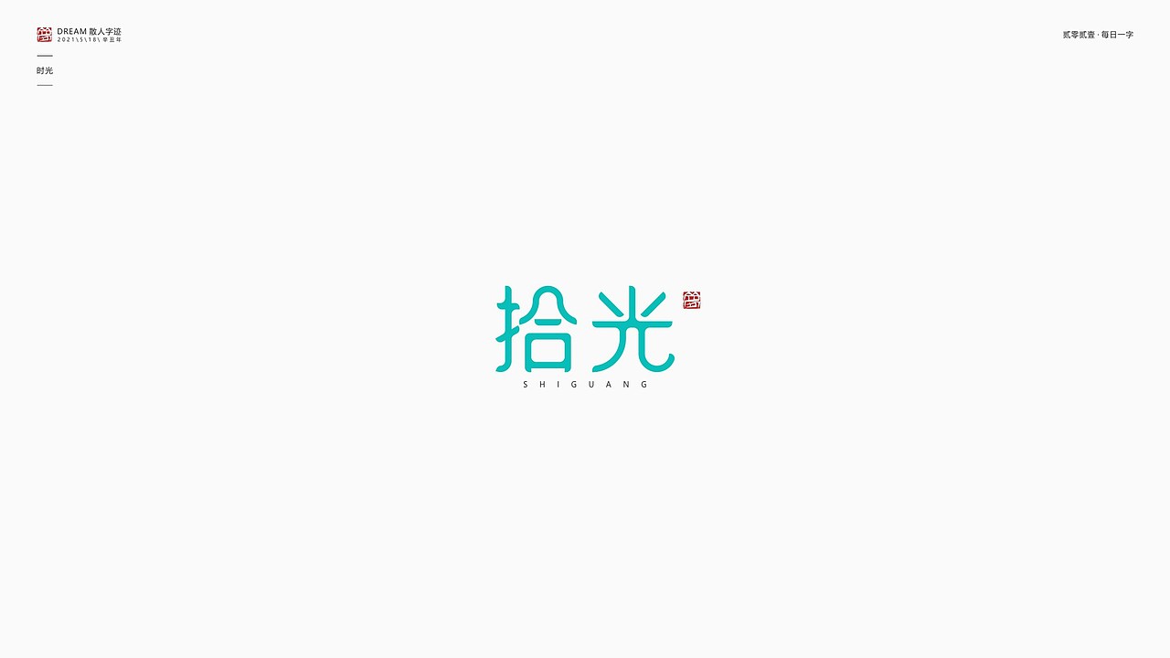 每日一字 | 2021-5