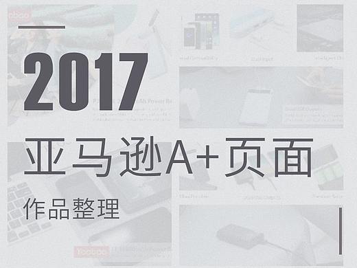 亚马逊A+页面整理