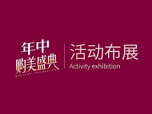 活动布置-年中大促